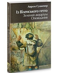 Фото - Із Віленського гетто. Зелений акваріум. Оповідання