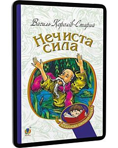 Фото - E-book: Нечиста сила (Богданова шкільна наука)