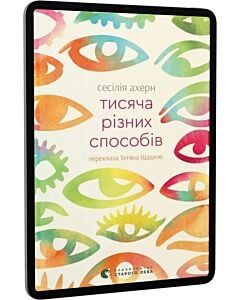 Фото - E-book: Тисяча різних способів