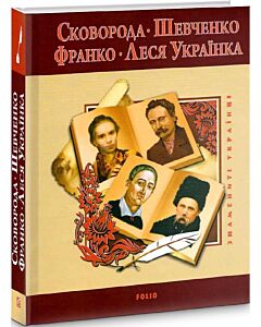 Фото - Григорій Сковорода. Тарас Шевченко. Іван Франко. Леся Українка (Знамениті українці)