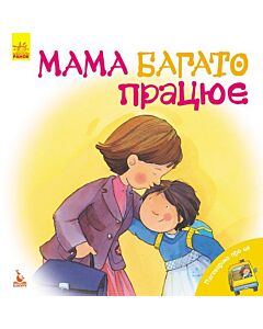 Фото - Мама багато працює
