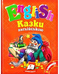 Фото - Казки англійською №3 + словник