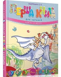 Фото - Перша книга для читання (Завтра в школу)