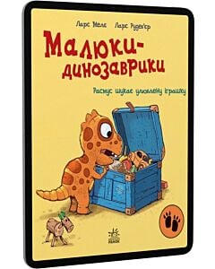 Фото - E-book: Малюки-динозаврики. Расмус шукає улюблену іграшку