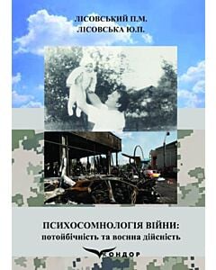 Фото - Психосомнологія війни: потойбічність та воєнна дійсність
