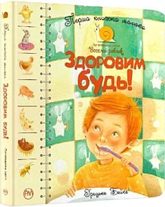 Фото - Перша книжка малюка. Здоровим будь!