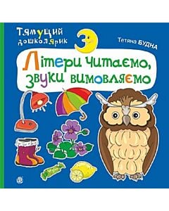 Фото - Тямущий дошколярик. Літери читаємо, звуки вимовляємо