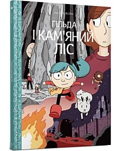 Фото - Гільда і кам'яний ліс. Том 5