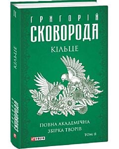 Фото - Повна академічна збірка творів. Том ІІ . Кільце (Зібрання творів)