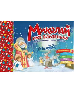 Фото - Миколай уже близенько (Святкова)