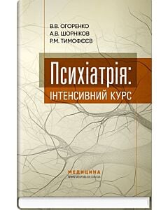 Фото - Психіатрія: інтенсивний курс