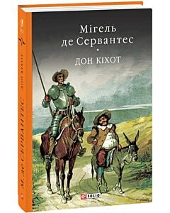 Фото - Премудрий гідальго Дон Кіхот з Ламанчі. Частина 2 (Бібліотека світової літератури)