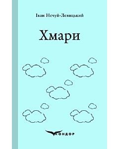 Фото - Хмари (Кольорова серія) (тверда обкладинка)
