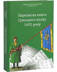 Фото - Переписна книга Сумського полку 1691 року