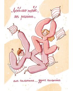 Фото - Листівка «Люблю тебе сильніше»