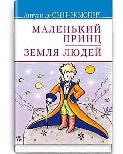 Фото - Маленький принц. Земля людей (Скарби)