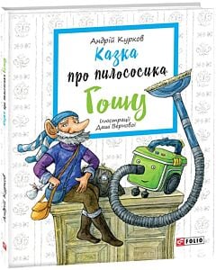 Фото - Казка про пилососика Гошу