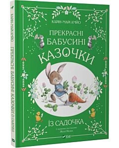 Фото - Прекрасні бабусині казочки із садочка