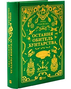 Фото - Леобург. Книга 1. Остання обитель бунтарства
