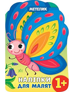 Фото - Наліпки для малят. Метелик