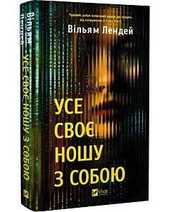 Фото - Усе своє ношу з собою