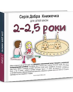 Фото - Добра книжечка для дітей віком 2–2,5 роки