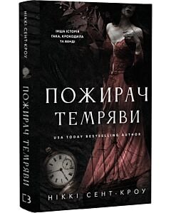 Фото - Пожирач темряви. Книга 2 (Пожирач)
