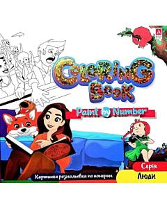 Фото - Картинка розмальовка по номерам Coloring Book «Люди»