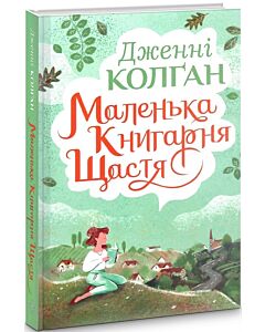 Фото - Маленька книгарня щастя