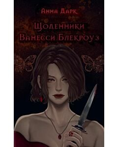 Фото - Щоденники Ванесси Блекроуз