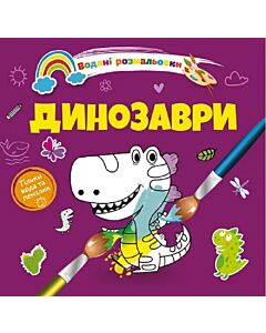 Фото - Водяні розмальовки. Динозаври (тільки вода та пензлик)