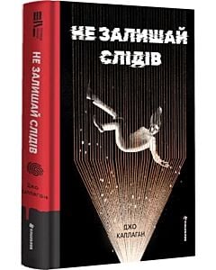 Фото - Не залишай слідів. Книга 2 (Кет та Лок)
