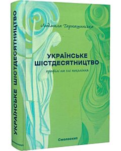 Фото - Українське шістдесятництво. Профілі на тлі покоління (2-ге видання)