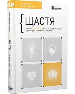 Фото - Щастя. Основні ідеї з 12 книжок про те, як позбутися від стресу, зцілити душу і жити в гармонії...