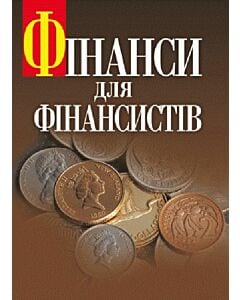Фото - Фінанси для фінансистів