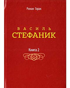 Фото - Василь Стефаник. Книга 2