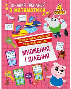 Фото - Цікавий тренажер з математики. 4 клас. Множення і ділення