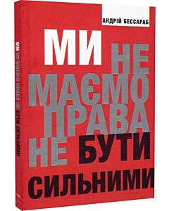 Фото - Ми не маємо права не бути сильними