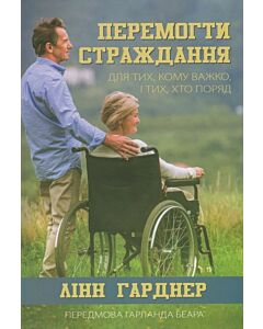 Фото - Перемогти страждання. Для тих, кому важко, і тих, хто поряд