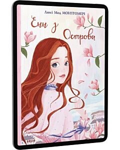Фото - E-book: Енн з Острова. Книга 3