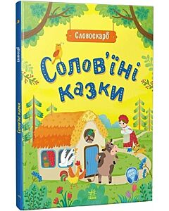 Фото - Словоскарб. Солов'їні казки