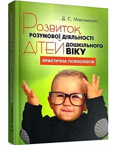 Фото - Розвиток розумової діяльності дітей дошкільного віку