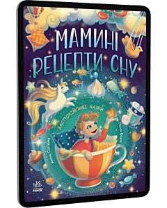 Фото - E-book: Мамині рецепти сну. Заспокійливі казки