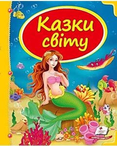 Фото - Казки світу (Скринька казок) русалка