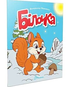 Фото - Білочка (Читаємо дітям)