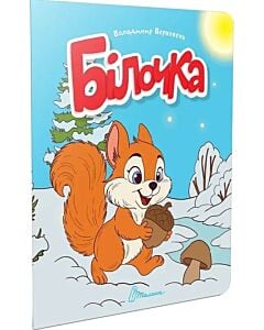 Фото - Білочка (Читаємо дітям)