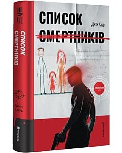 Фото - Список смертників. Книга 1