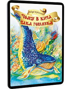 Фото - E-book: Чому в Кита така горлянка