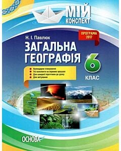 Фото - Мій конспект. Загальна географія. 6 клас