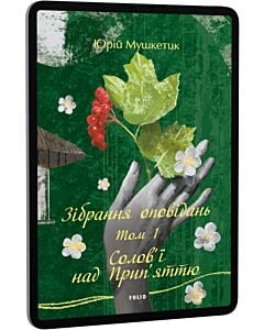Фото - E-book: Зібрання оповідань. Том 1. Солов'ї над Прип'яттю